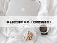 博尔塔拉蒙古歌名特效素材网站（免费歌曲素材）