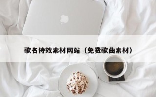 博尔塔拉蒙古歌名特效素材网站（免费歌曲素材）