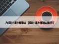 博尔塔拉蒙古力设计素材网站（设计素材网站推荐）