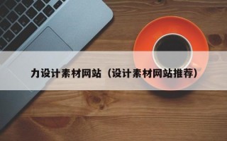 博尔塔拉蒙古力设计素材网站（设计素材网站推荐）